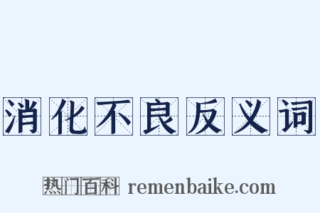 消化不良反义词是什么意思的图片